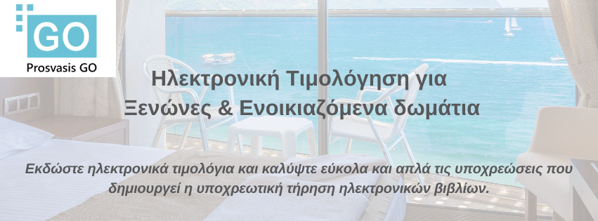Ηλεκτρονική Τιμολόγηση για Ξενώνες & Ενοικιαζόμενα δωμάτια Εκδώστε ηλεκτρονικά τιμολόγια και καλύψτε εύκολα και απλά τις υποχρεώσεις που δημιουργεί η υποχρεωτική τήρηση ηλεκτρονικών βιβλίων..png